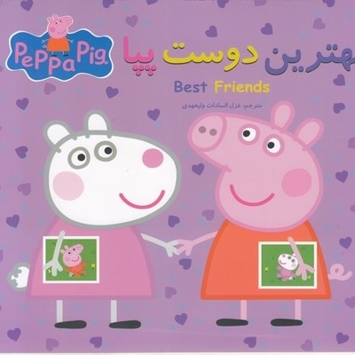 پپا بهترین دوست پپا